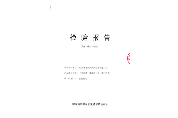 （全自動(dòng)）排煙閥 FR Z-3-IV（1）